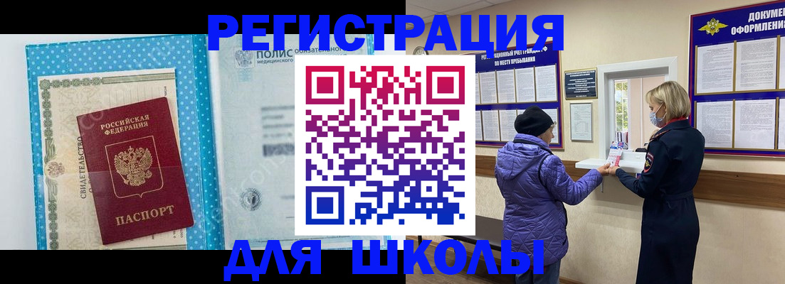 временная регистрация для школы в Далматово